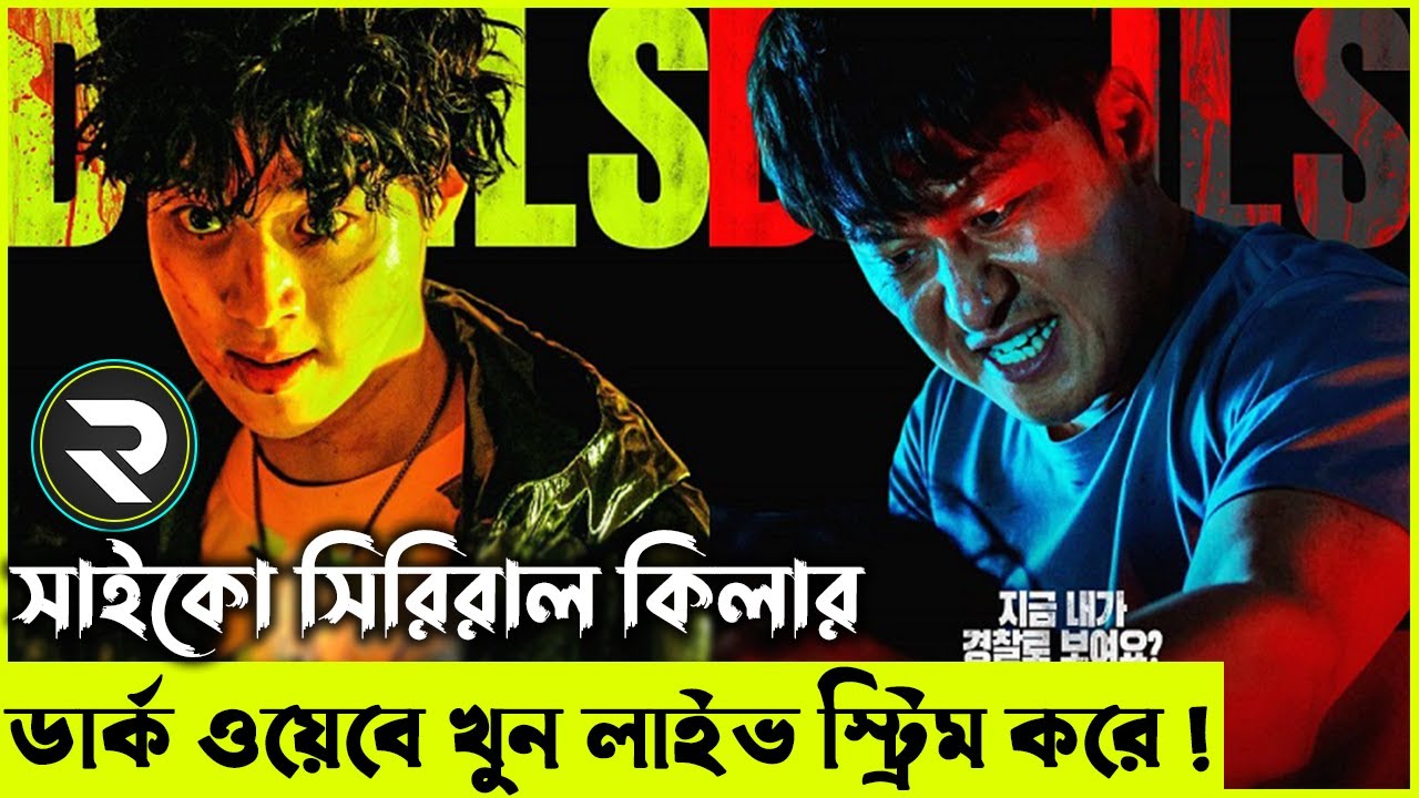 খুনির প্রতিশোধ নিতে পুলিশ পশু হয়ে ওঠে Devils ২০২৩ Movie explanation In Bangla Random Video Channel