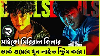 খুনির প্রতিশোধ নিতে পুলিশ পশু হয়ে ওঠে Devils ২০২৩ Movie explanation In Bangla Random Video Channel