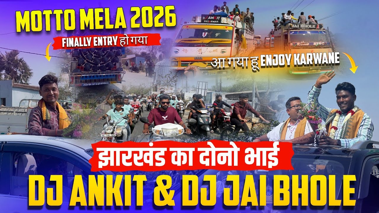 Finally Dj Ankit & Dj Jai Bhole झारखंड का दोनों भाई का Entry हो गया Motto Mela 2026 Me 🤔 