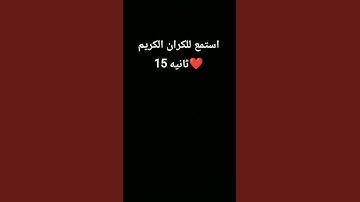استمع للقرآن الكريم 15 ثانيه❤️