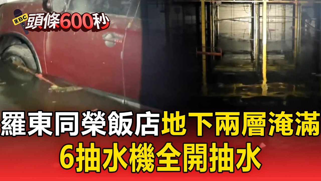 羅東同榮飯店「地下兩層淹滿」！6抽水機全開抽水【頭條600秒】