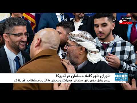 تشکیل اولین شورای شهر کاملا مسلمان در تاریخ آمریکا