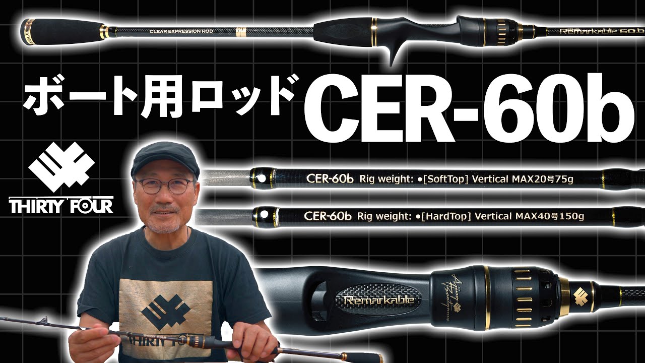 新ロッド】リマーカブルCER-60bの特徴を家邊が解説！【34】 - YouTube