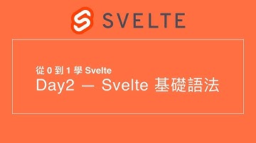 2. Svelte 基礎語法介紹 | 30 天從 0 到 1 學 Svelte | 第 12 屆 IT 鐵人賽