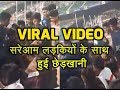 भरी सड़क पर सरेआम हुई लड़कियों के साथ छेड़छाड, देखें वायरल वीडियो