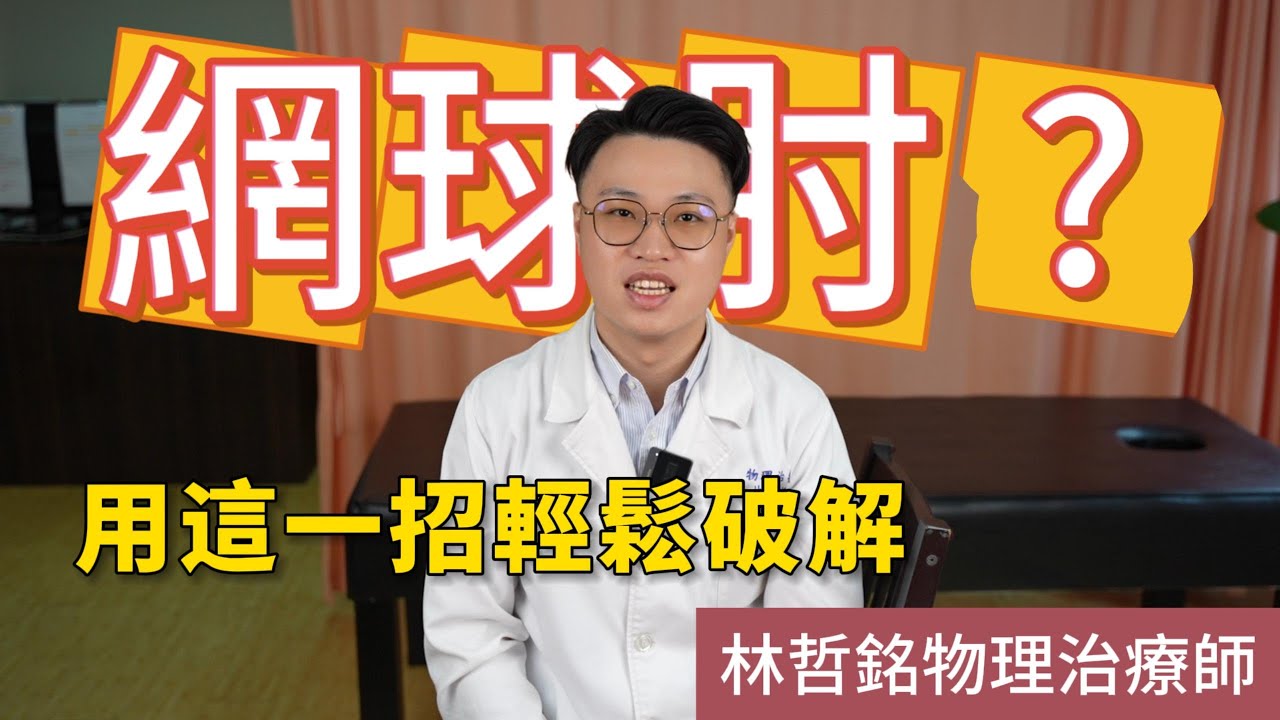 手肘持續疼痛?全面破解網球肘,症狀解析+自我檢測方法,還有超實用放鬆技巧,立即觀看!網球肘不再煩!物理治療師帶你輕鬆應對。林哲銘物理治療師。安健維康物理治療所。 縮圖