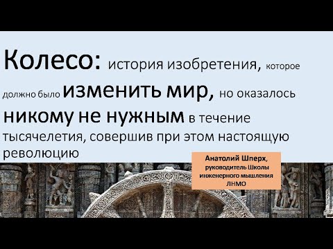 Лекция "Колесо: История Изобретения" Часть вторая. Между колесом и дорогой