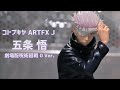 【展示】コトブキヤ ARTFX J 五条 悟 劇場版 呪術廻戦 0 Ver.