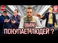 БМВ покупает людей ?!