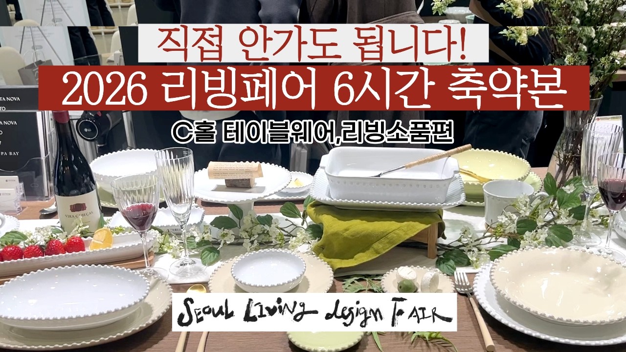 (테이블웨어&리빙소품편)6시간 걸려 제가 대신 다녀왔습니다! 올해 주목할 브랜드 46가지