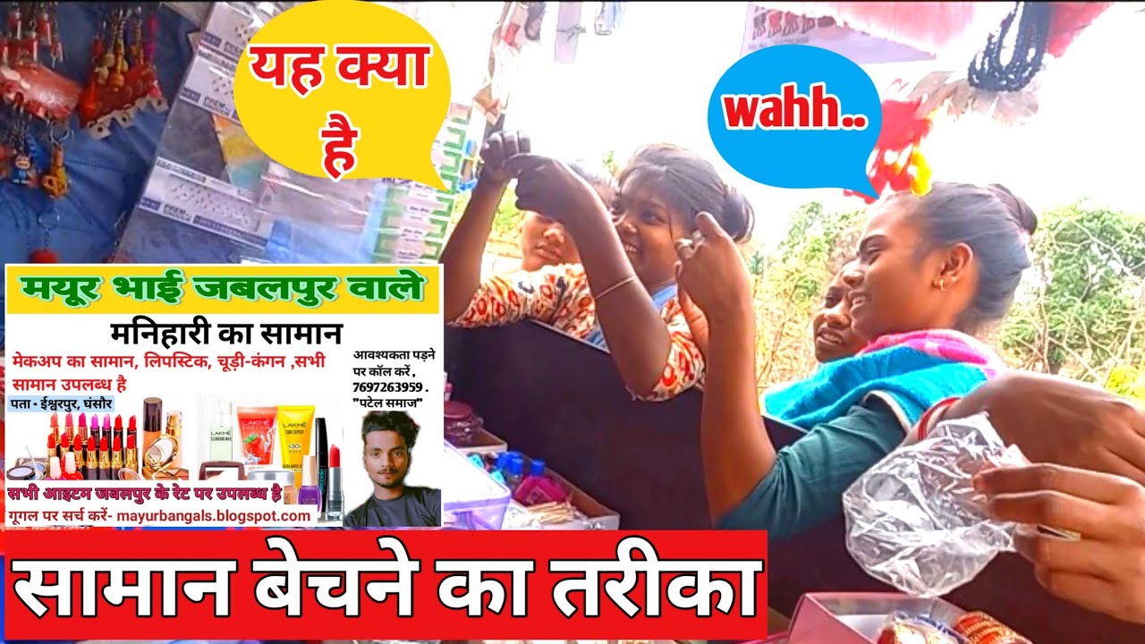 मनिहारी सामान ऐसे बेंचते हैं|| my old video |#mayur manihari #cosmetic #shorts #business #motivation