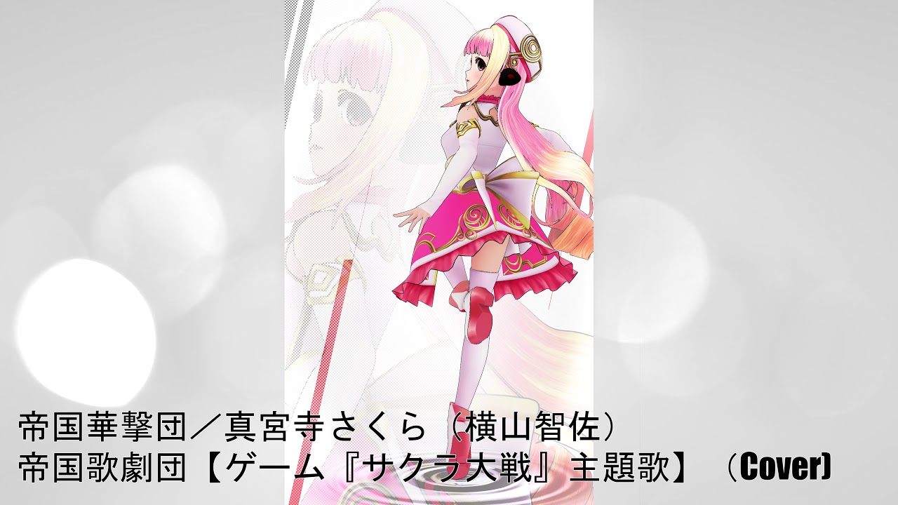 帝国華撃団／真宮寺さくら（横山智佐）帝国歌劇団【ゲーム『サクラ大戦