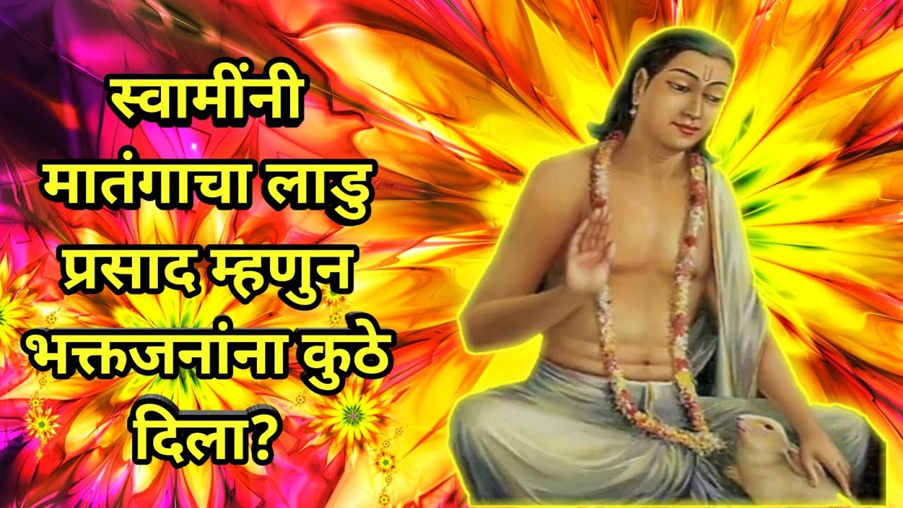 Lilacharitr Uttarardh 72,73,74।स्वामींनी मातंगाचा लाडु प्रसाद म्हणुन भक्तजनांना कुठे दिला?