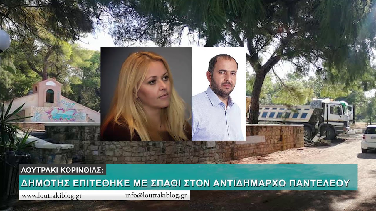 Σοκ στο Λουτράκι: Άνδρας επιτέθηκε με… σπαθί εναντίον αντιδημάρχου - ΚΟΡΙΝΘΙΑ Λουτράκι: Δημότης επιτέθηκε με σπαθί στον Αντιδήμαρχο κ.Παντελέου