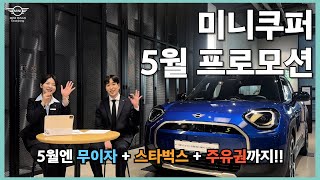 미니쿠퍼 5월 프로모션 | 이번엔 무이자 + 주유권에 스타벅스 쿠폰도?!