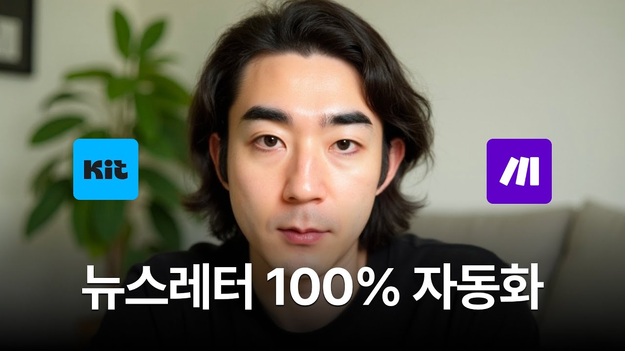 AI로 뉴스레터 100% 자동화하는 방법 (챗GPT + Make)