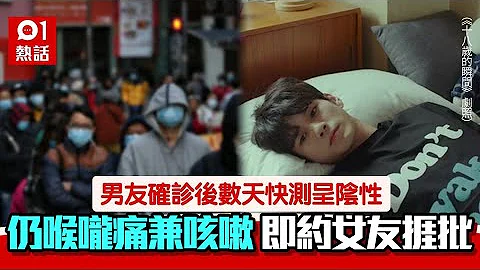 男友確診後快測轉陰性　仍喉嚨痛兼咳嗽照出街　女友：點樣勸佢？ - 天天要聞