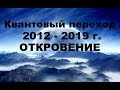 Квантовый переход 2012-2019. Ченнелинг. Откровения