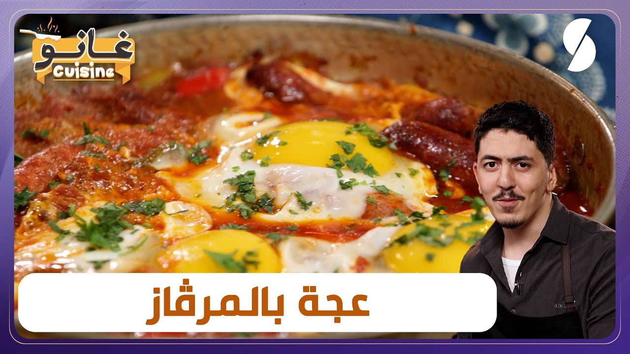 غانو Cuisine - عجة بالمرقاز وصفة خفيفة لهبال تاع الدنيا