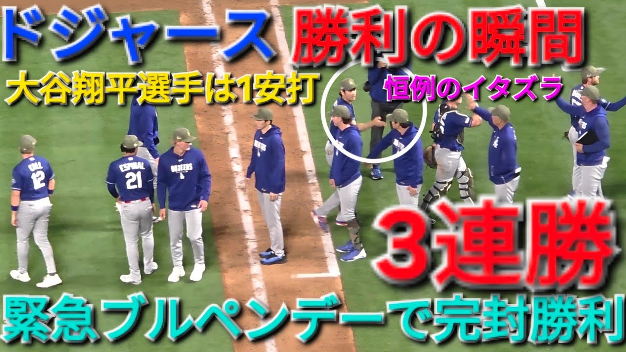 ♦️ドジャース・勝利の瞬間♦️大谷翔平選手は1安打&四球⚾️緊急 