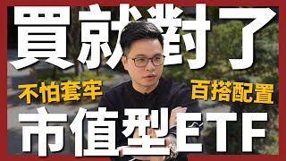 【阿格力】隨時買都不怕套牢市值型ETF指數回測對決低碳版台灣五十最強