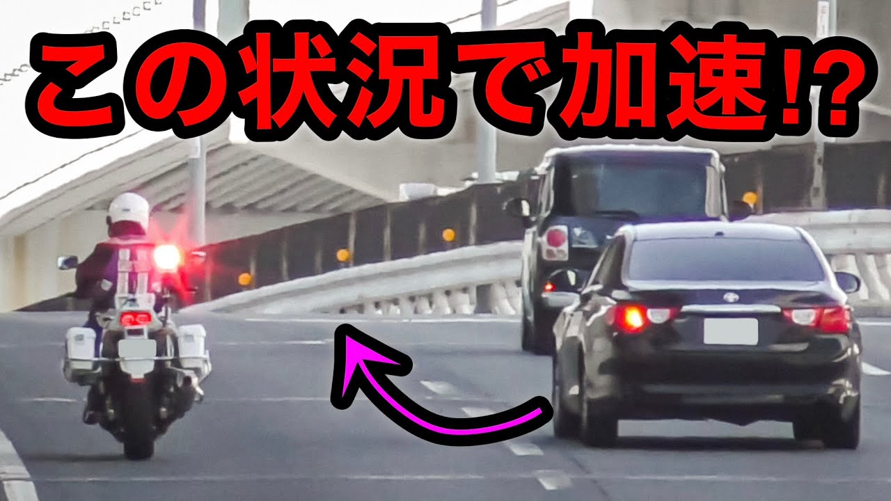 【超危険⁉️】白バイに気付かず “車線変更” して加速するマークX‼️　[サイレン 取り締まり DQN]