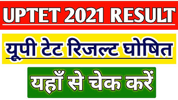UPTET 2021 RESULT | UPTET EXAM 2021 LATEST NEWS  | यूपी टीईटी रिजल्ट घोषित | @VardhanAcademy