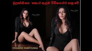 Chulakshi Ranathunga @ Salon - sexy thighs | චුලක්ශි  ගෙ කොට ඇඳුම  | Sri Lankan hot sexy actresss