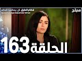 مسلسل قطاع الطرق الحلقة 163 مدبلج الموسم الثاني مسلسل قطاع الطرق الحلقة 163 مدبلج الموسم الثاني