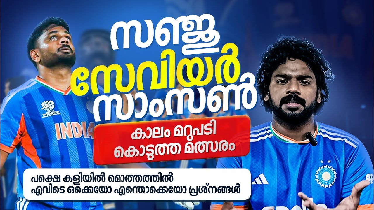 സഞ്ജു സേവിയർ സാംസൺ | കാലം മറുപടി കൊടുത്ത മത്സരം | പക്ഷെ മൊത്തത്തിൽ കളിയിൽ എന്തൊക്കെയോ പ്രശ്നങ്ങൾ