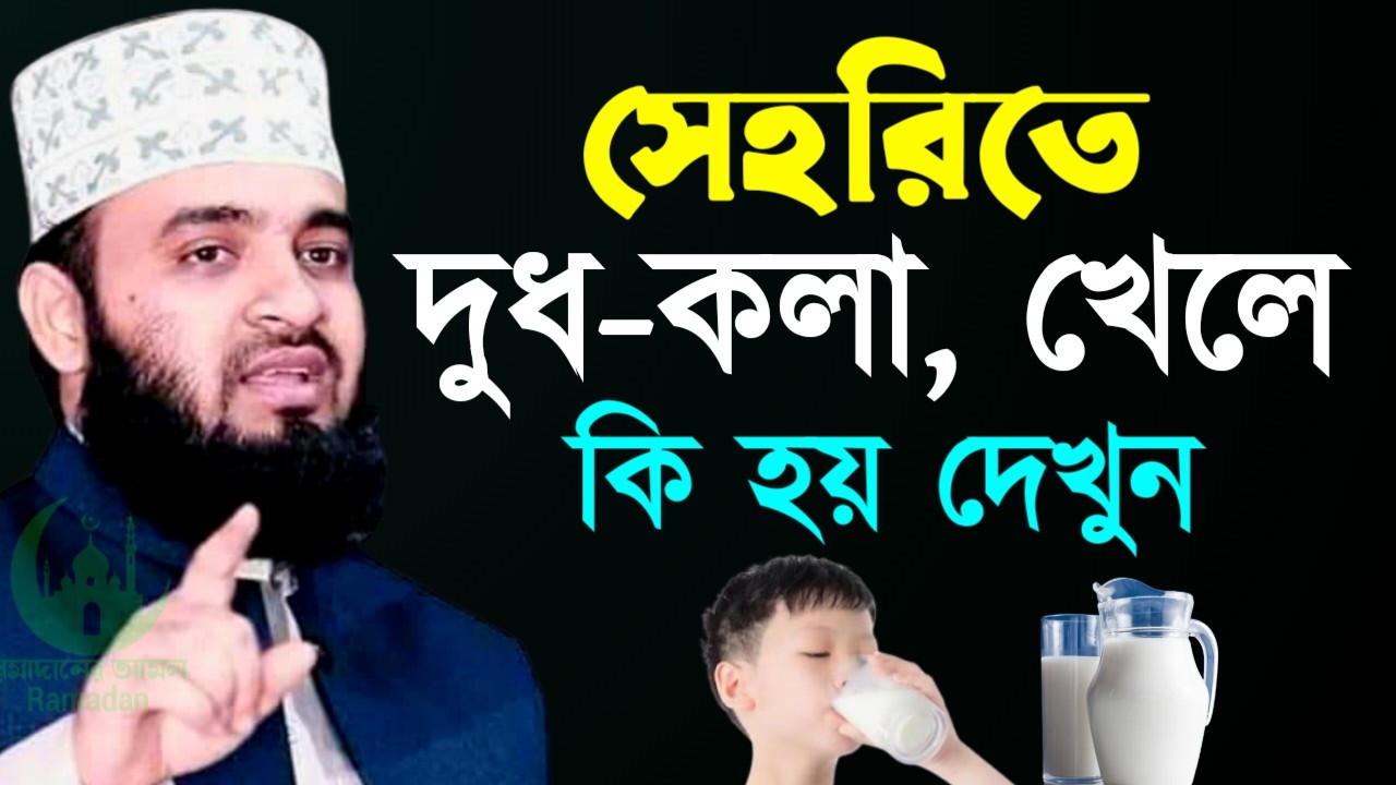 ✔🔴সেহরীতে দুধ কলা খেলে কি হয় দেখুন জানলে অবাক হয়ে যাবে, Mizanur Rahman Azhari,ওয়াজ 2026, Mar 7, 2026