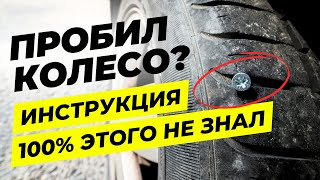 Что делать, если пробил колесо? Советы профессионала, которых ты точно не знал. Спорим?