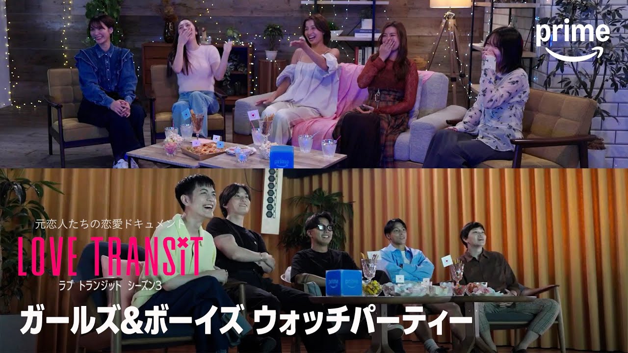 『ラブ トランジット』シーズン3 ガールズ＆ボーイズ ウォッチパーティー 〜みんなの最後の決断〜｜プライムビデオ