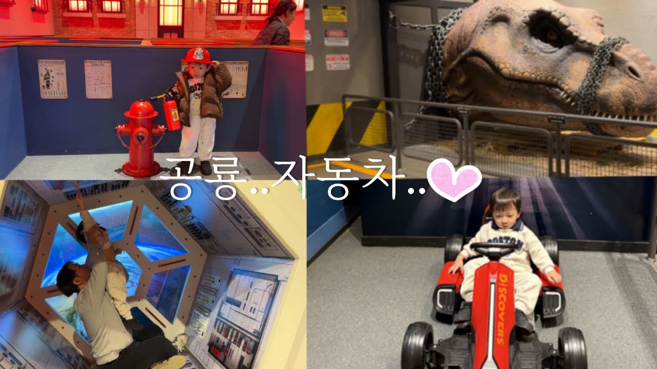 실내에서 공룡, 자동차, 소방관 체험까지?! 🦖🚗🔥 부모도 꿀잼 인정! 경기도 아이랑 가볼만한 곳 추천 [시간 순삭]