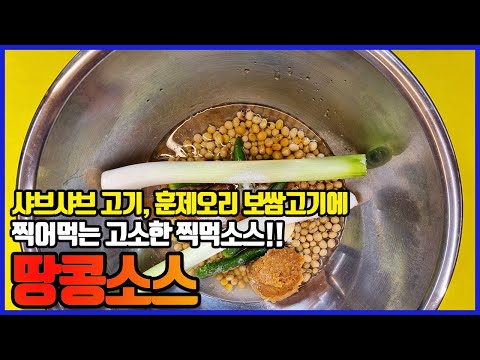 땅콩소스 직접 만들어서 샤브샤브 고기, 훈제오리 보쌈고기에 찍어먹어요!