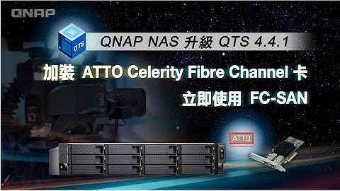 QNAP NAS 升級 QTS 4.4.1，加裝 ATTO Celerity Fibre Channel 卡立即使用 FC-SAN
