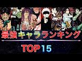 【呪術廻戦】キャラクター強さランキングTOP15