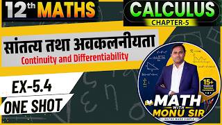 Class 12th Math NCERT Exercise 5.4 Full Solution (Hindi Medium) | कक्षा 12 गणित प्रश्नावली 5.4 NCERT