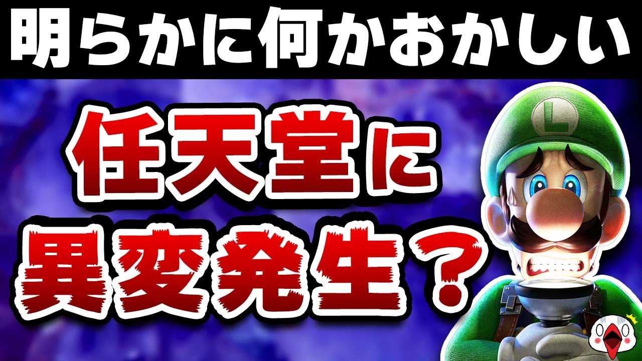 次世代機の伏線？最近の任天堂に感じる異変の正体を調べてみた！ - YouTube