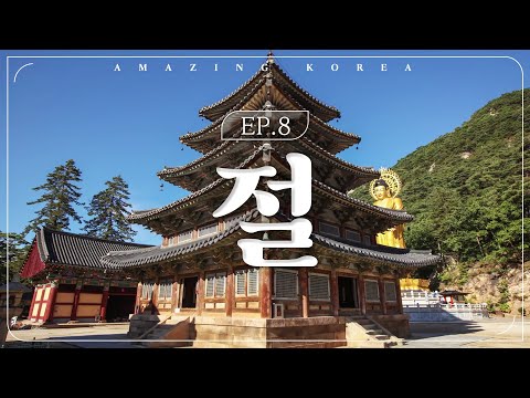 Amazing Korea | ep.8 절(<strong>Buddhist</strong> <strong>temple</strong>)
