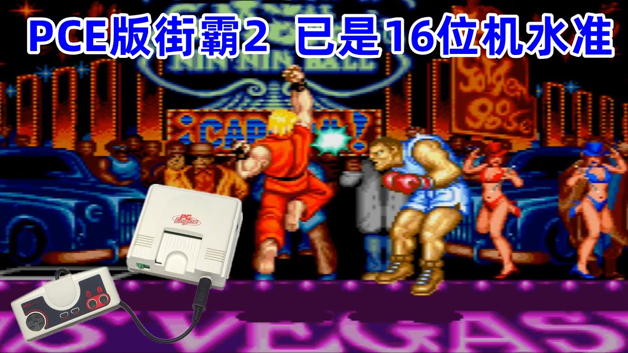 PCE街头霸王，比红白机强太多，已是16位机水准