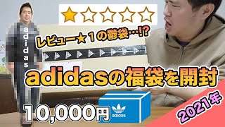 1万円】アディダスの福袋を開封! - YouTube 1万円】アディダスの福袋を開封! - YouTube