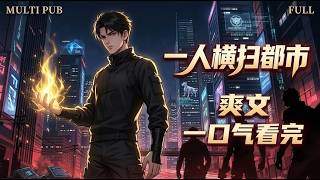 【MULTI SUB】什麼叫爽文天花板？一人橫掃都市，這部國漫從頭爽到尾！🔥 #一口氣看完全集 #都市修仙 #國漫 screenshot 3