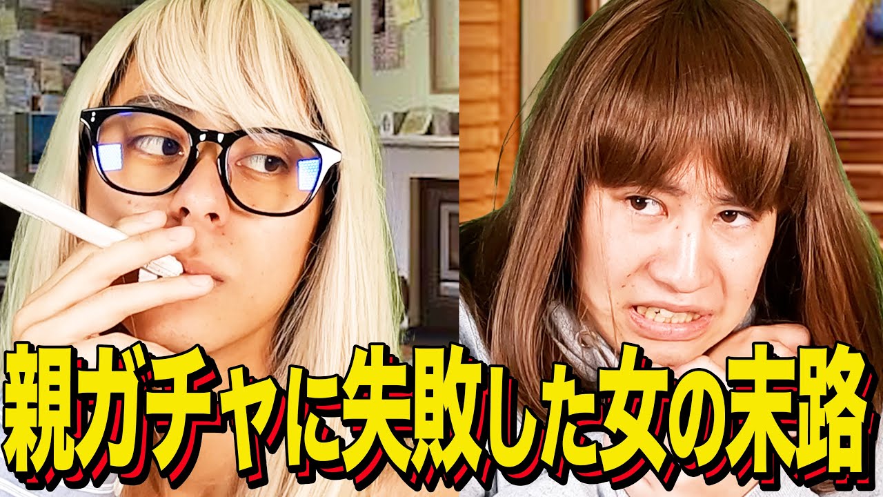 【末路コント】親ガチャに失敗した女の末路