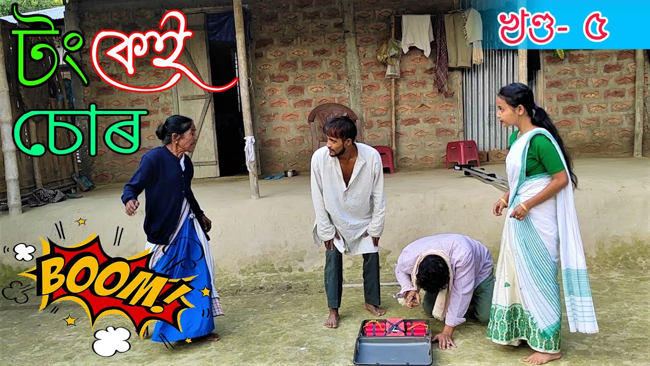 Tongkei Chor খণ্ড-৫৷৷Assamese comedy video || funny video || Assamese new video 2020