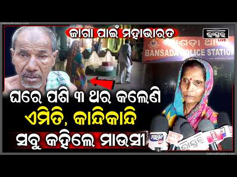 ଜମି ପାଇଁ ମହାଭାରତ, ଘରେ ପଶି ବାରମ୍ବାର ଗୋଟିଏ ପରିବାରକୁ ଆକ୍ରମଣ! | Bhadrak Land Dispute