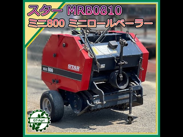 ☆商品紹介☆［s241793］スター MRB0810 ミニ800 ロールベーラー - YouTube