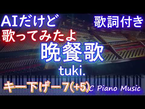 【男歌ってみたキー下げ-7(+5)】晩餐歌 / tuki.【AIボーカル 歌詞 フル full】横音程バー付き