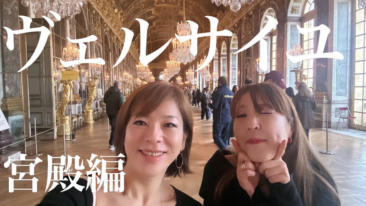【ヴェルサイユ観光🇫🇷宮殿編】