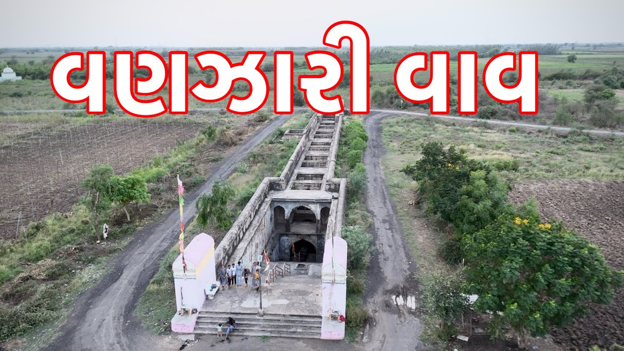 Vanjari vav karjan | 1000 years stepwell history | વણઝારી વાવ | historical vav vadodra | વાવ ઇતિહાસ